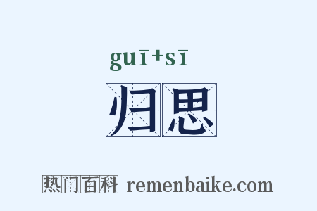 归思是什么意思的图片
